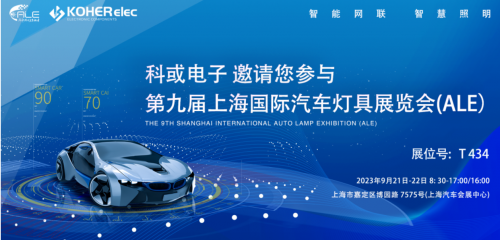 ALE 2023精彩回首| 88858cc永利电子助力车灯行业，，，展现车规级电感可靠性，，，实力圈粉